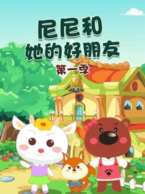 美国漫画_尼尼和她的好朋友高清卡片图